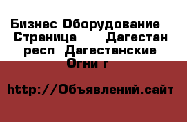 Бизнес Оборудование - Страница 12 . Дагестан респ.,Дагестанские Огни г.